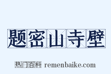 题密山寺壁是什么意思的图片